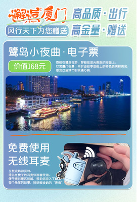 廈門+鼓浪嶼4日3晚跟團(tuán)游·攜程專線『15人內(nèi)奢選旅行』指定國(guó)際品牌5星艾美酒店|野奢高端住宿 5A世遺鼓浪嶼深度游+賞南洋風(fēng)情老別墅|看海聽故事 達(dá)人導(dǎo)游精講 高含金菽莊花園+胡里山炮臺(tái) 贈(zèng)鷺島小夜曲+老別墅下午茶